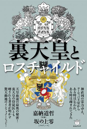 裏天皇とロスチャイルド カバー 裏天皇とロスチャイルド カバー