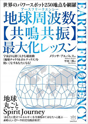 地球周波数(アースフリークエンシー)【共鳴共振】最大化レッスン カバー 地球周波数(アースフリークエンシー)【共鳴共振】最大化レッスン カバー