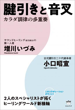 腱引きと音叉 カバー 腱引きと音叉 カバー