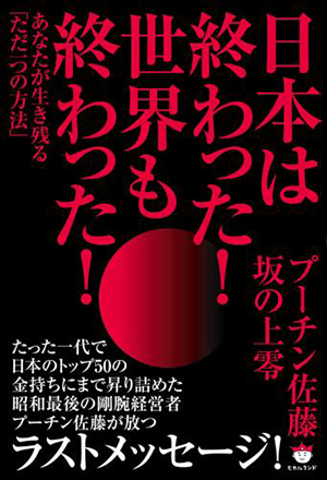 日本は終わった! 世界も終わった! カバー 日本は終わった! 世界も終わった! カバー