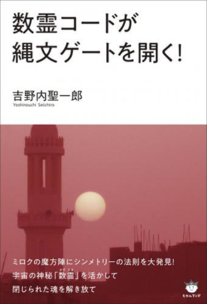 数霊コードが縄文ゲートを開く! カバー 数霊コードが縄文ゲートを開く! カバー