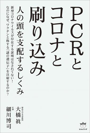 PCRとコロナと刷り込み カバー PCRとコロナと刷り込み カバー