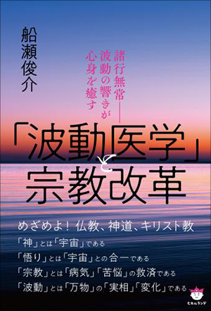「波動医学」と宗教改革 カバー 「波動医学」と宗教改革 カバー