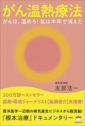 がん温熱療法 カバー がん温熱療法 カバー