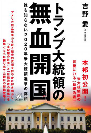 トランプ大統領の無血開国 カバー トランプ大統領の無血開国 カバー