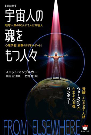 【新装版】宇宙人の魂をもつ人々 カバー 【新装版】宇宙人の魂をもつ人々 カバー