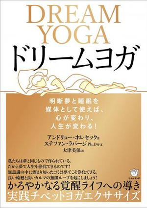 ドリーム・ヨガ カバー ドリーム・ヨガ カバー