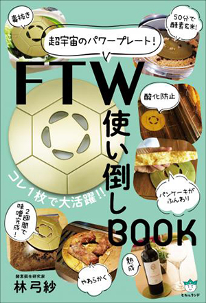 FTW使い倒しBOOK カバー FTW使い倒しBOOK カバー