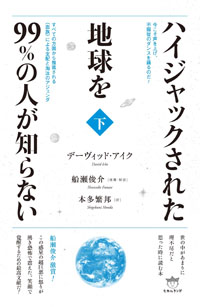 ハイジャックされた地球を99%の人が知らない(下) カバー ハイジャックされた地球を99%の人が知らない(下) カバー