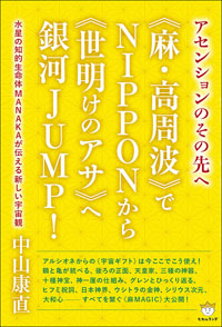 《麻・高周波》でNIPPONから 《世明けのアサ》へ銀河JUMP! カバー 《麻・高周波》でNIPPONから 《世明けのアサ》へ銀河JUMP! カバー