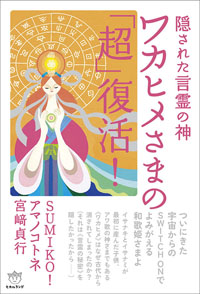 ワカヒメさまの「超」復活! カバー ワカヒメさまの「超」復活! カバー