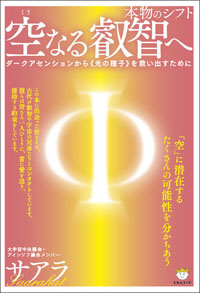 空(くう)なる叡智へ カバー 空(くう)なる叡智へ カバー