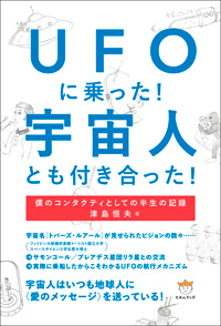 UFOに乗った!宇宙人とも付き合った! カバー UFOに乗った!宇宙人とも付き合った! カバー