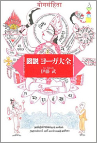 図説 ヨーガ大全 カバー 図説 ヨーガ大全 カバー