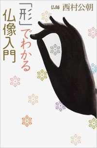 「形」でわかる仏像入門 カバー 「形」でわかる仏像入門 カバー