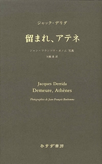 留まれ、アテネ カバー 留まれ、アテネ カバー