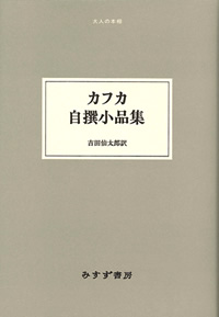 カフカ自撰小品集 カバー カフカ自撰小品集 カバー