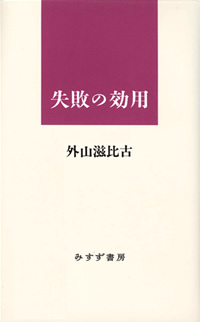失敗の効用 カバー 失敗の効用 カバー