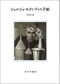 ジョルジョ・モランディの手紙 カバー ジョルジョ・モランディの手紙 カバー
