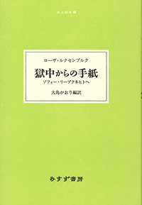 獄中からの手紙 カバー 獄中からの手紙 カバー