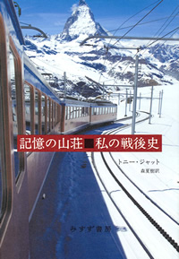 記憶の山荘 カバー 記憶の山荘 カバー