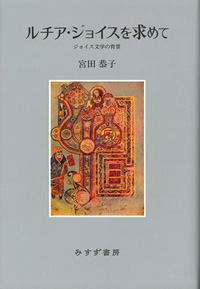 ルチア・ジョイスを求めて ジョイス文学の背景 カバー ルチア・ジョイスを求めて ジョイス文学の背景 カバー
