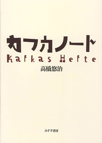 カフカノート カバー カフカノート カバー