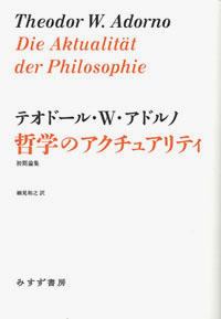 哲学のアクチュアリティ カバー 哲学のアクチュアリティ カバー