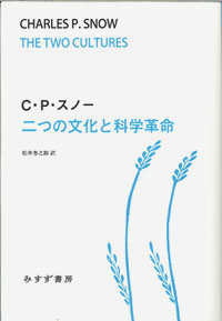二つの文化と科学革命 カバー 二つの文化と科学革命 カバー