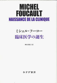 臨床医学の誕生 カバー 臨床医学の誕生 カバー