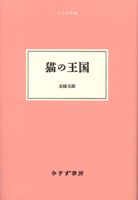 猫の王国 カバー 猫の王国 カバー