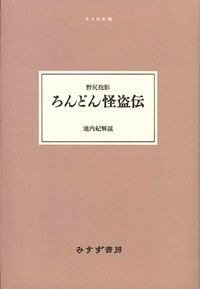 ろんどん怪盗伝 カバー ろんどん怪盗伝 カバー