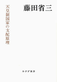 天皇制国家の支配原理 カバー 天皇制国家の支配原理 カバー