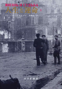 人生と運命 1 カバー 人生と運命 1 カバー