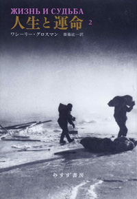 人生と運命 2 カバー 人生と運命 2 カバー