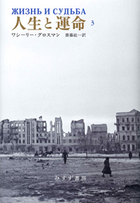 人生と運命 3 カバー 人生と運命 3 カバー