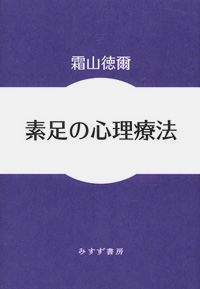 素足の心理療法 カバー 素足の心理療法 カバー