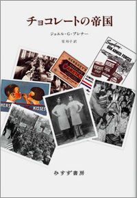 チョコレートの帝国 カバー チョコレートの帝国 カバー