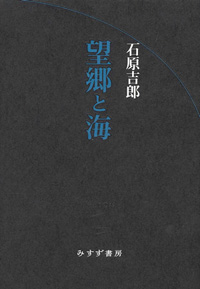 望郷と海 カバー 望郷と海 カバー