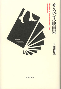 サスペンス映画史 カバー サスペンス映画史 カバー
