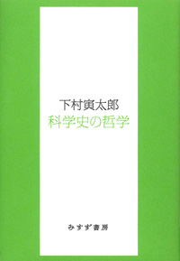 科学史の哲学 カバー 科学史の哲学 カバー