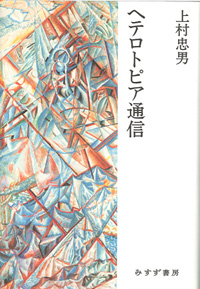 ヘテロトピア通信 カバー ヘテロトピア通信 カバー