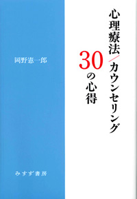 心理療法/カウンセリング30の心得 カバー 心理療法/カウンセリング30の心得 カバー