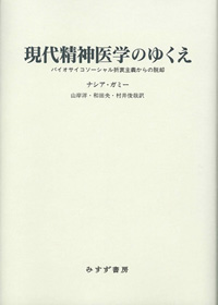 現代精神医学のゆくえ カバー 現代精神医学のゆくえ カバー