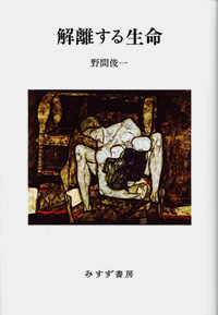 解離する生命 カバー 解離する生命 カバー