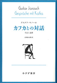カフカとの対話 カバー カフカとの対話 カバー