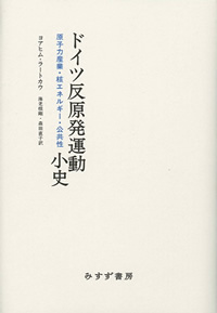 ドイツ反原発運動小史 カバー ドイツ反原発運動小史 カバー
