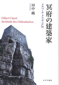 冥府の建築家 カバー 冥府の建築家 カバー
