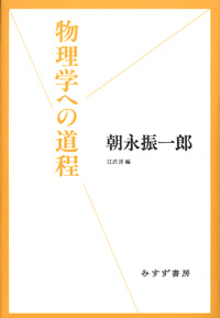 物理学への道程 カバー 物理学への道程 カバー