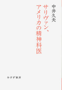 サリヴァン、アメリカの精神科医 カバー サリヴァン、アメリカの精神科医 カバー